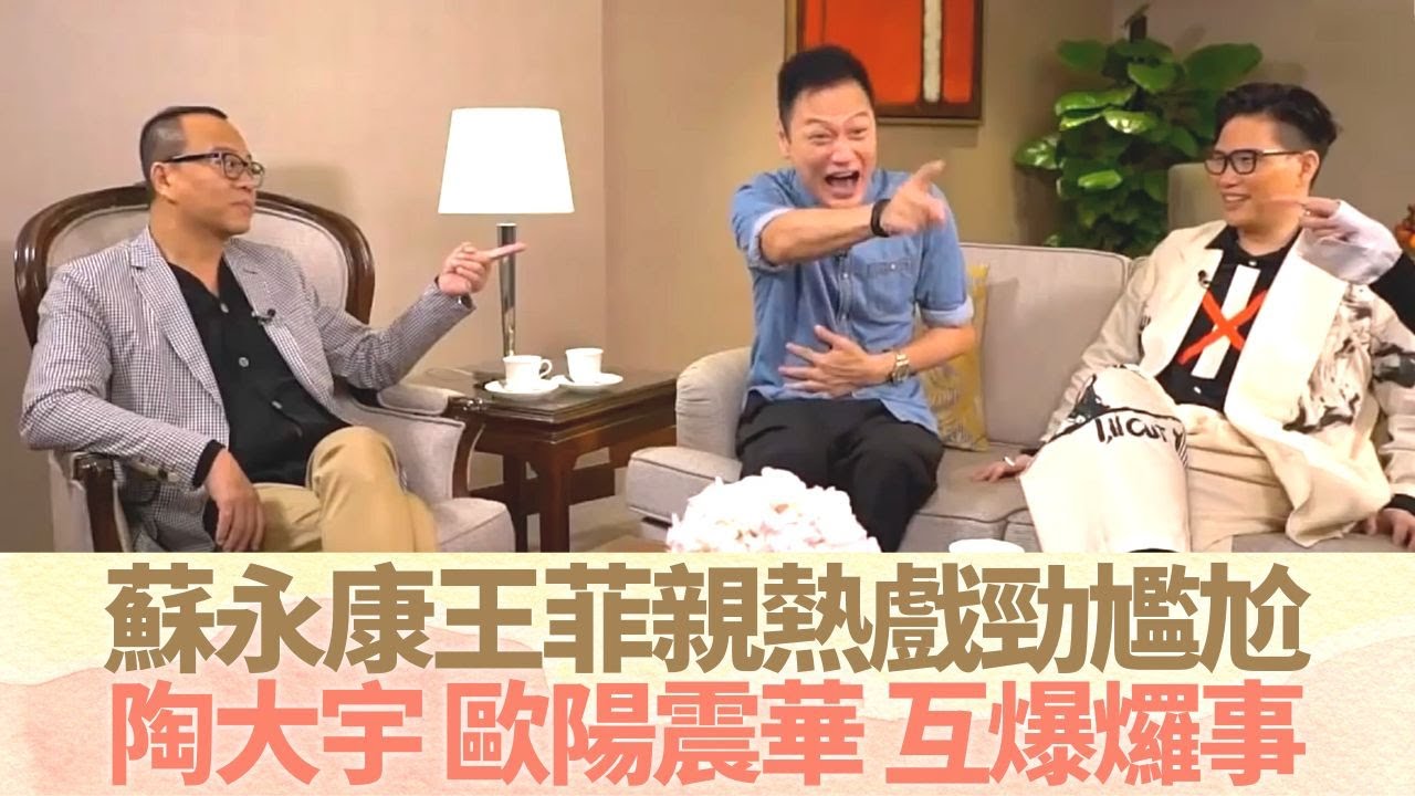 蘇永康同王菲親熱戲勁尷尬 陶大宇、歐陽震華互爆𤓓事｜師奶殺手稱號點樣嚟? 明言壹號皇庭提升演藝地位｜滕麗名、雷頌德、黎耀祥爆三位小生小秘密｜最佳拍檔 黎芷珊