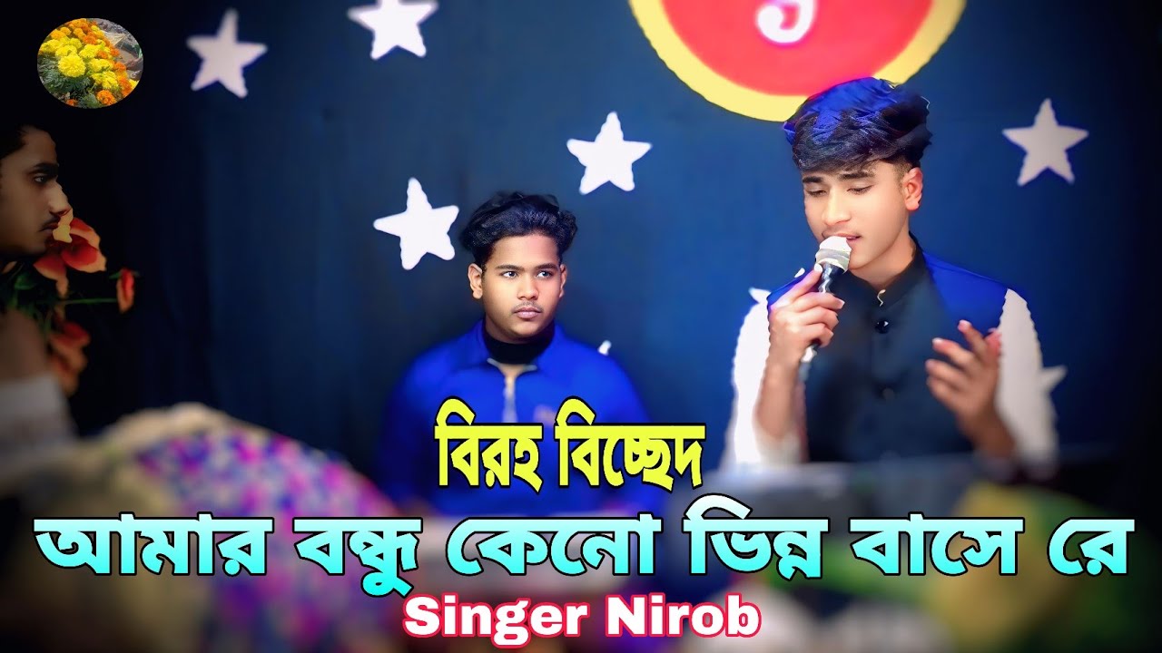 আমার বন্ধু কেন ভিন্ন বাসে রে আমার। অসাধারণ গান গাইলেন। Singer Nirob।New Song 2026