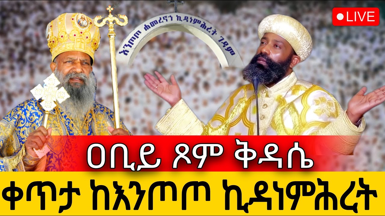 ⭕️Live ‼️👉 2 ሳምንት ‼️ ቅዳሴ‼️ቀጥታ ከእንጦጦ ኪዳነ ምህረት‼️