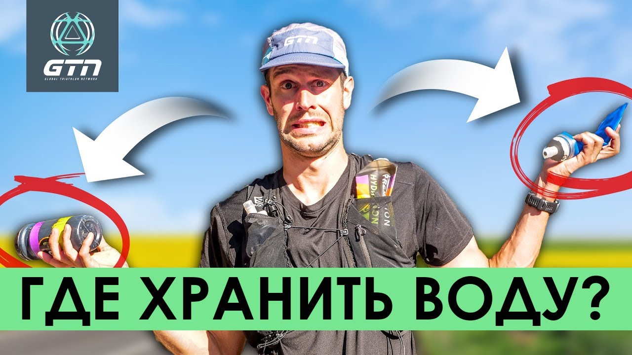 ГДЕ И КАК ХРАНИТЬ ВОДУ ВО ВРЕМЯ БЕГА                                       #бег