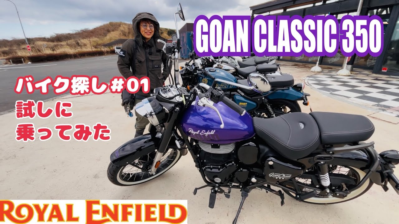 【試乗 GOAN CLASSIC 350】/バイク探し＃01