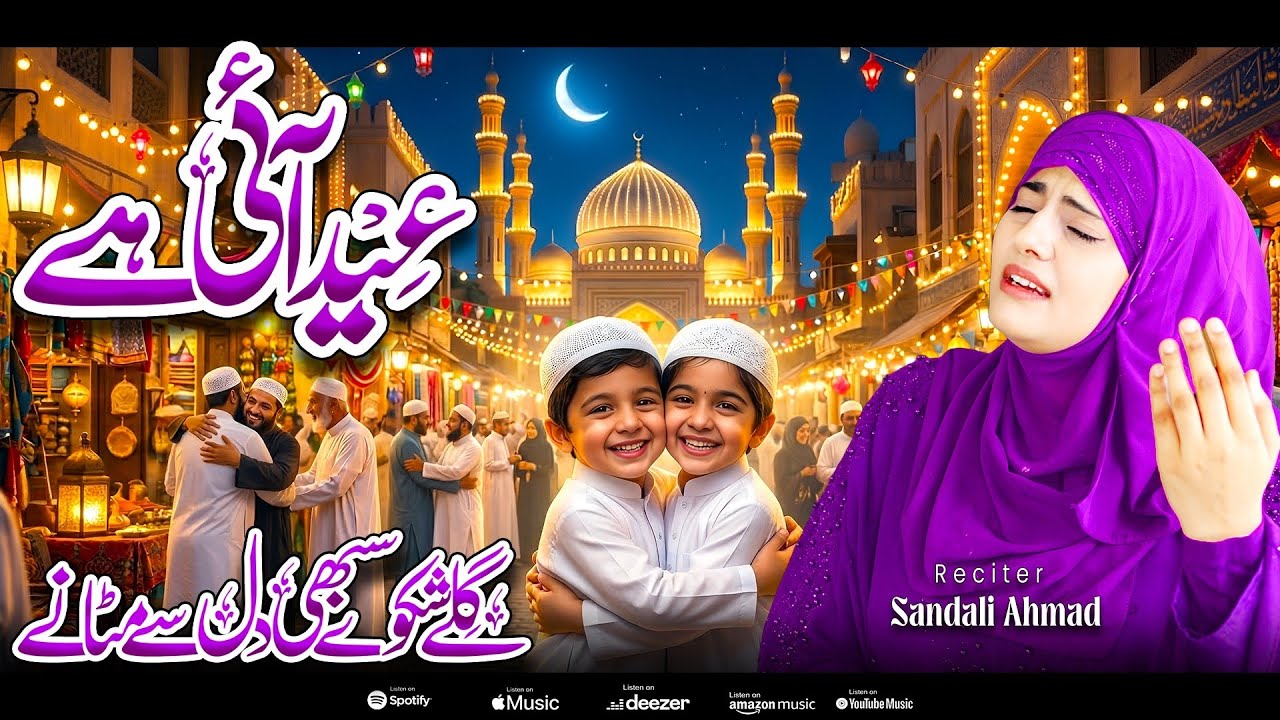 New Eid Kalam 2026 By Sandali Ahmad 🎉 ~ Gile Shikve Mitane Eid Aayi Hai - New Eid Naat - #newnaat