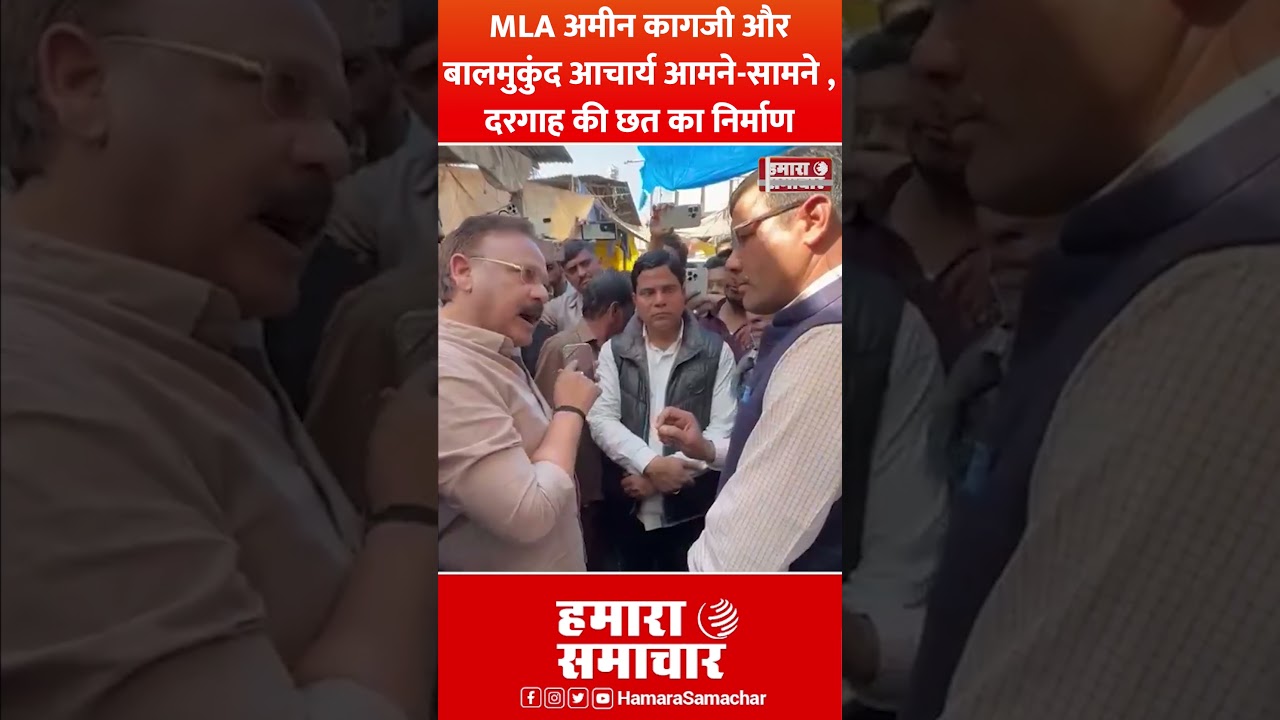 MLA Amin Kagzi and Balmukund Acharya face to face in the matter of construction of the roof of the Dargah.
