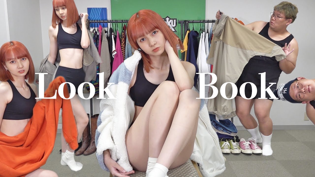 元アイドルと120キロデブの１週間カップルコーデ【LOOKBOOK】