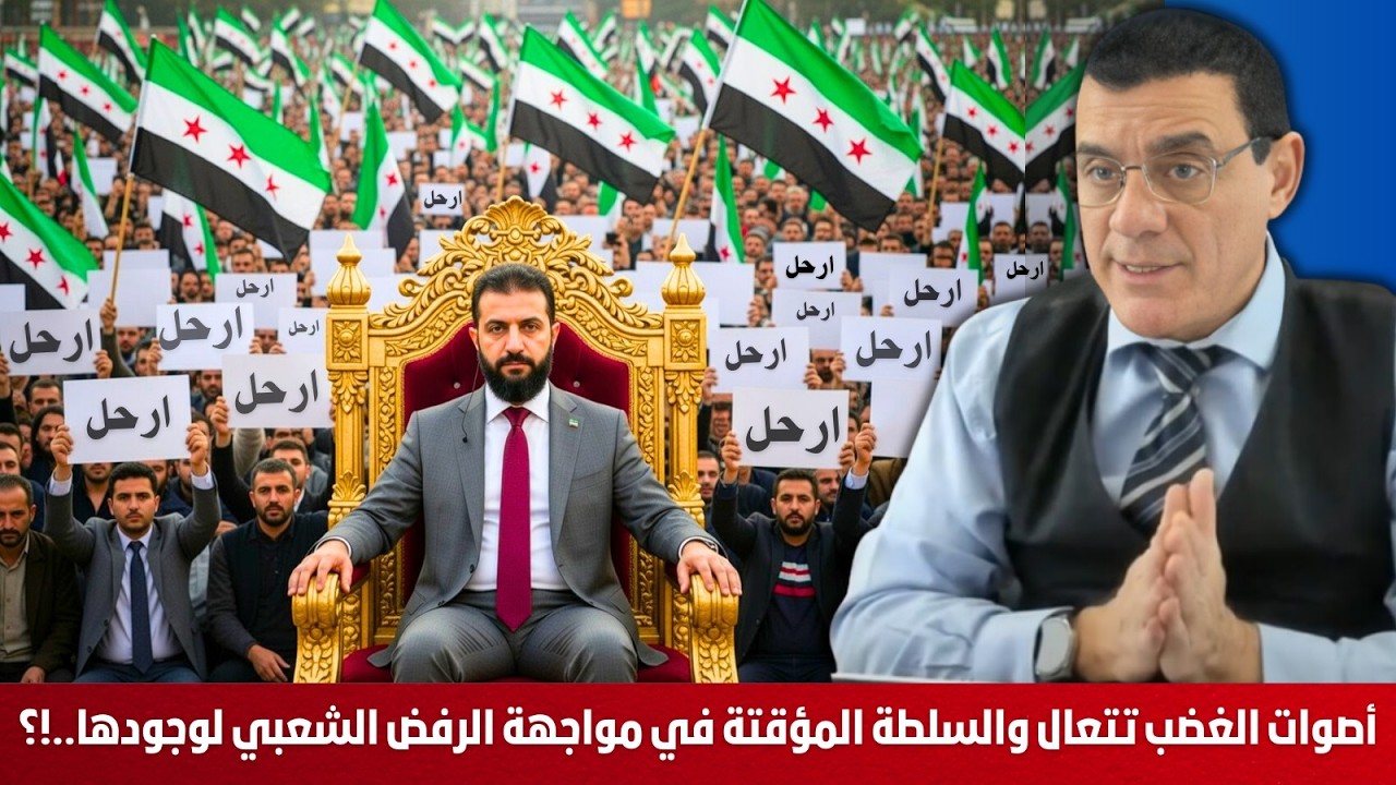 ماذا يجري بدمشق. أصوات الغضب تتعال وسلطة الشرع المفلسة في مواجهة الرفض الشعبي لوجودها.. إرحلوااا  !؟
