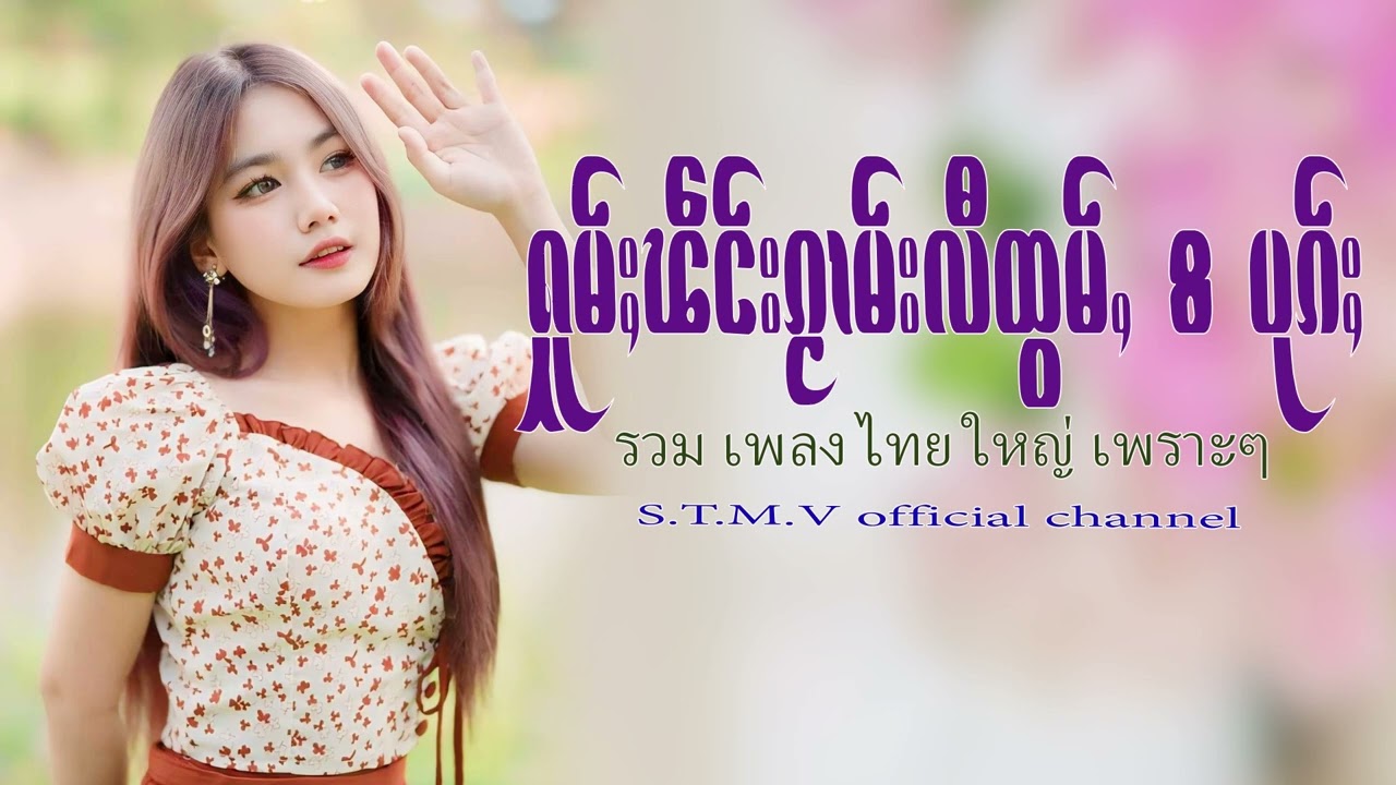 รวมเพลงไทยใหญ่เพราะๆ (ႁူမ်ႈၽဵင်းၵႂၢမ်းလီထွမ်ႇ႒) 【OFFICIAL AUDIO】