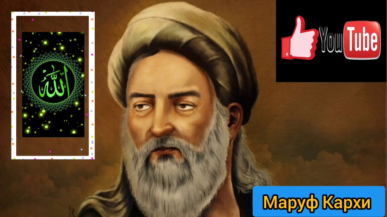 Выдающиеся личности. Ма&rsquo;руф аль-Кархи