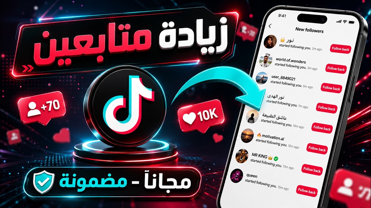 زيادة متابعين تيك توك مجانا ❤️ رشق متابعين تيك توك حقيقين ومتفاعلين 2026✅