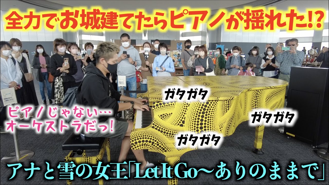 [ストリートピアノ]全力でお城建てたらピアノが揺れた!?アナ雪｢Let It Go〜ありのままで｣を弾いてみた‼︎[Disney:Frozen アナと雪の女王]