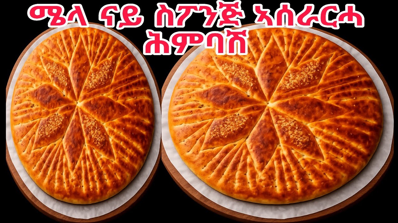 በሊዕካ ዘይ ጽገብ ናይ ጾም ፎኪስ ሕንባሻ#Traditional Himbasha