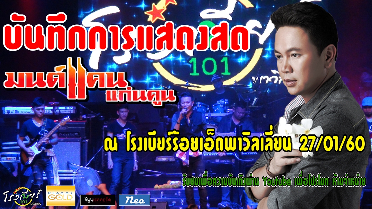 แสดงสดมนต์แคน แก่นคูณ ใหม่ล่าสุด ณ โรงเบียร์ร้อยเอ็ดพาวิลเลี่ยน 27/01/60
