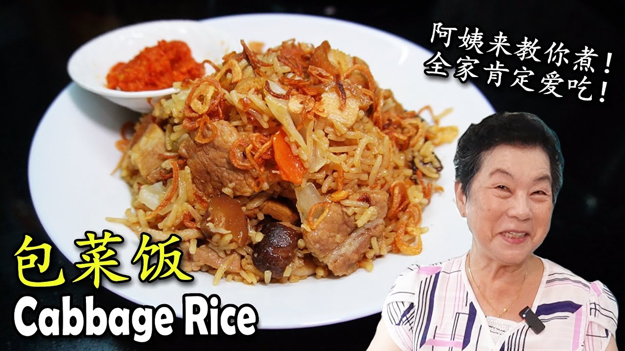 包菜饭 (卷心菜饭) Cabbage Rice