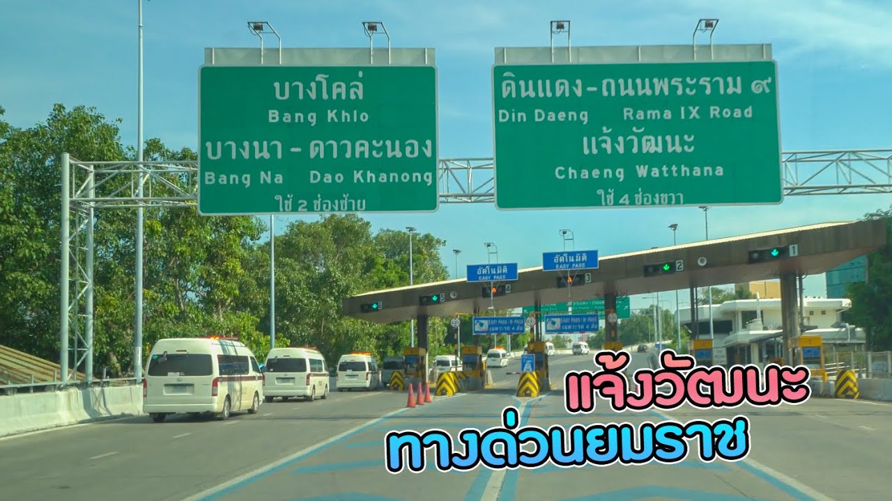 ทางด่วนยมราชไปถนนแจ้งวัฒนะ เขตหลักสี่ กทม.