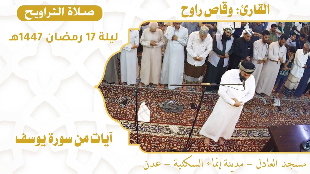 صلاة التراويح (56):: القارئ القاضي / وقاص راوح {آيات من سورة يوسف} :: ليلة 17 رمضان 1447هـ