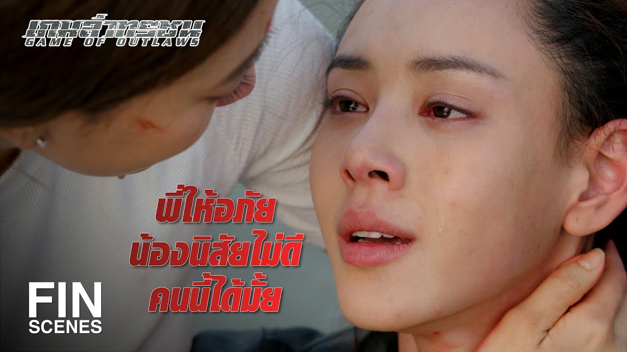 FIN | พี่ไม่ต้องเป็นห่วงฉันแล้วนะ...นายมาวินมารอฉันแล้ว | เกมล่าทรชน EP.19 | Ch3Thailand