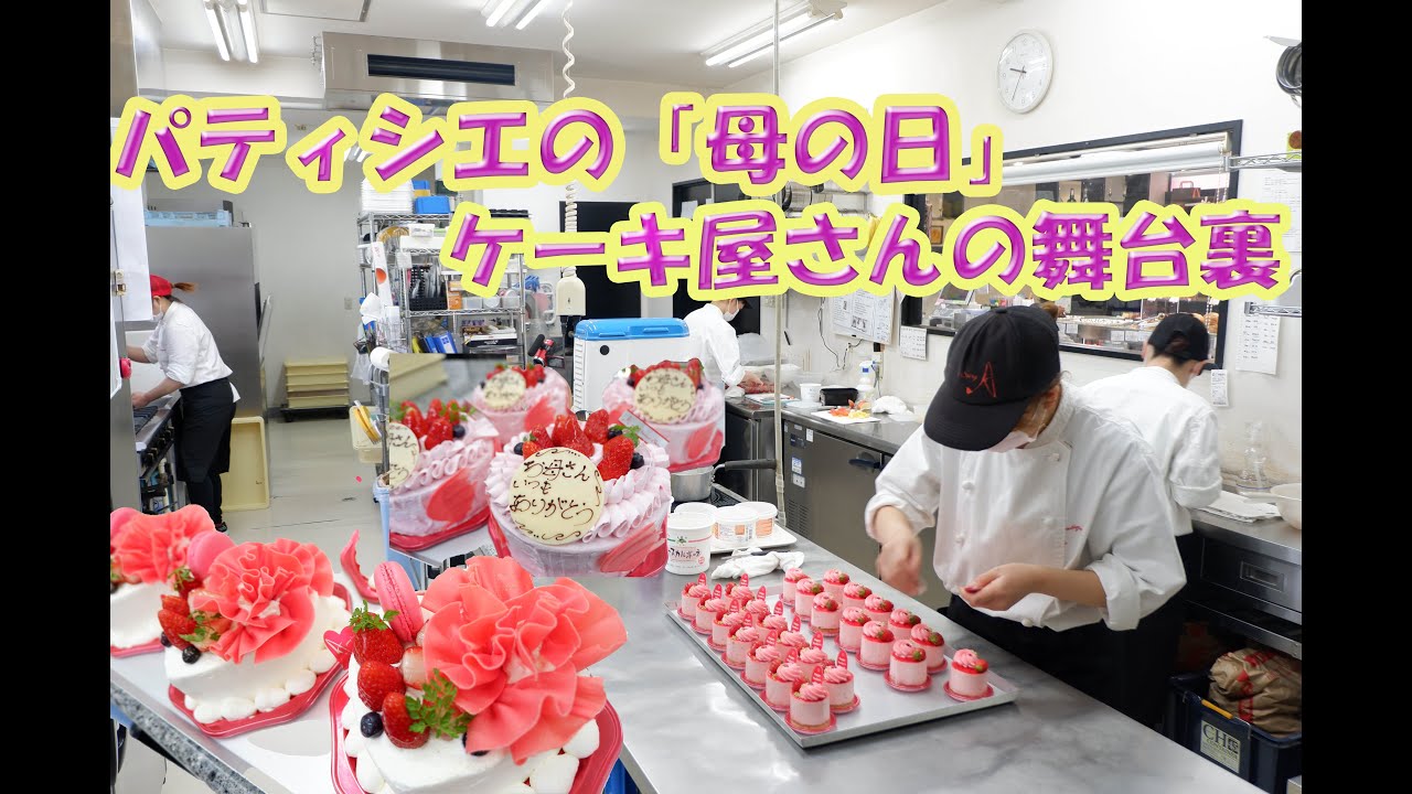 パティシエの「母の日」(^^)ケーキ屋さんの舞台裏シリーズ！！