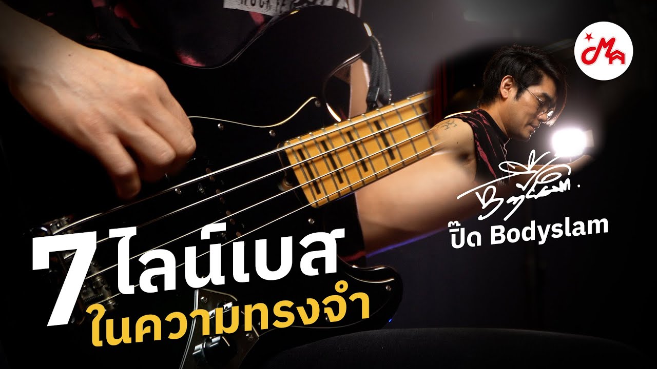 7 ไลน์เบสในความทรงจำจาก Bodyslam | JUSTPLAYIT