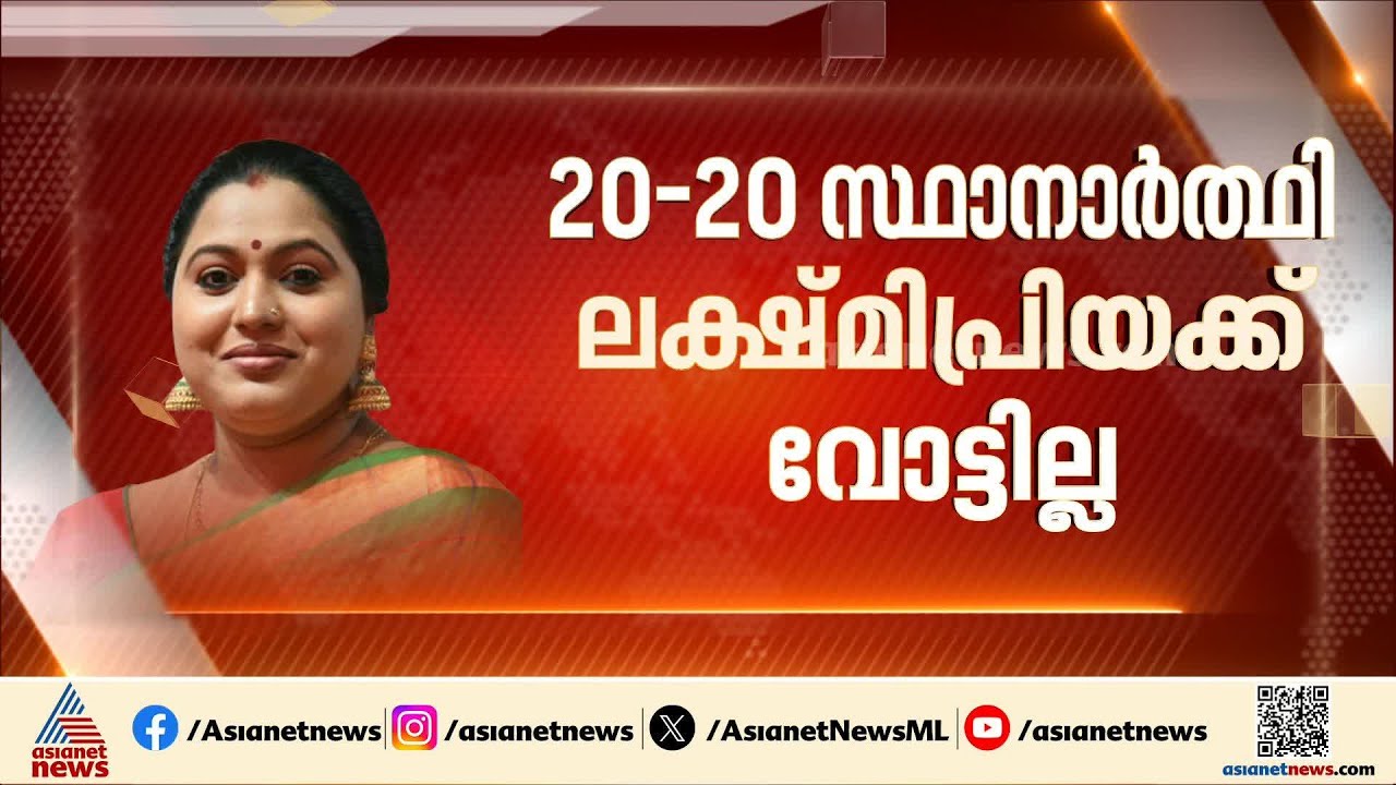 പെരുമ്പാവൂരിലെ ട്വൻ്റി 20 സ്ഥാനാർത്ഥി ലക്ഷ്മിപ്രിയയ്ക്ക് വോട്ടില്ല | Election | Lakshmi Priya | NDA