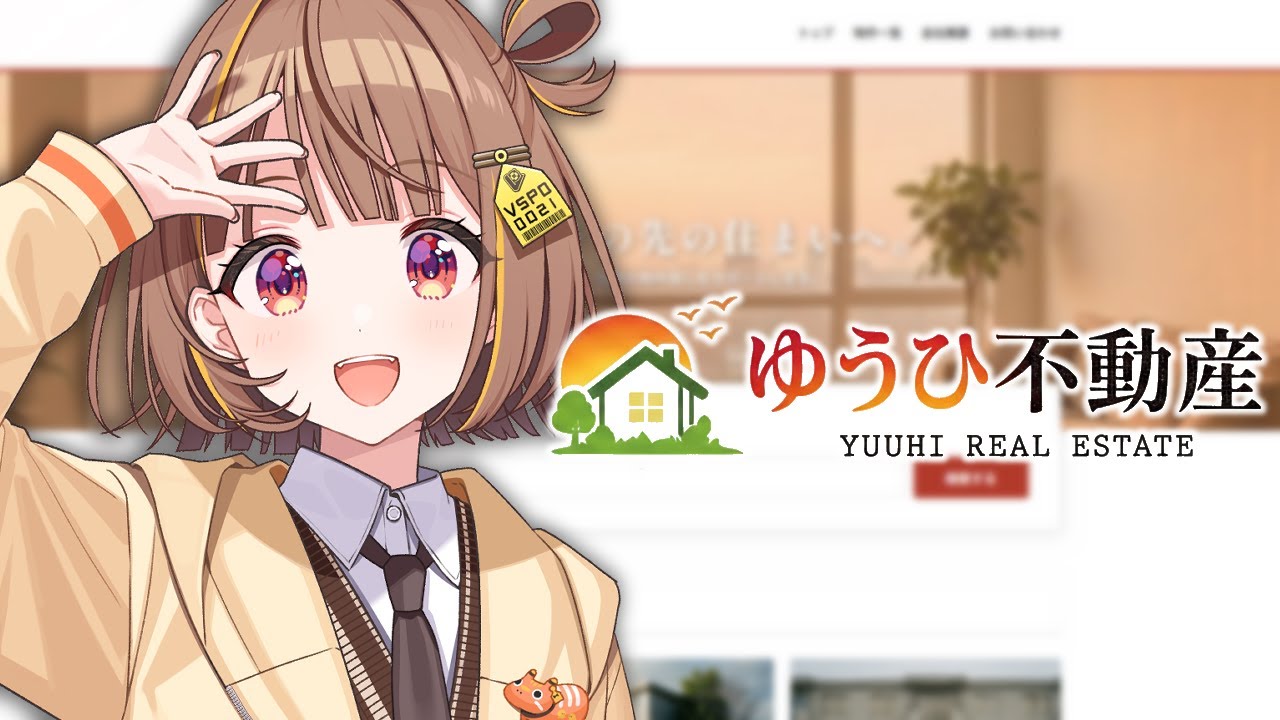 【ゆうひ不動産】良い感じのお部屋、ご紹介できます。【 ぶいすぽっ！ / 千燈ゆうひ 】