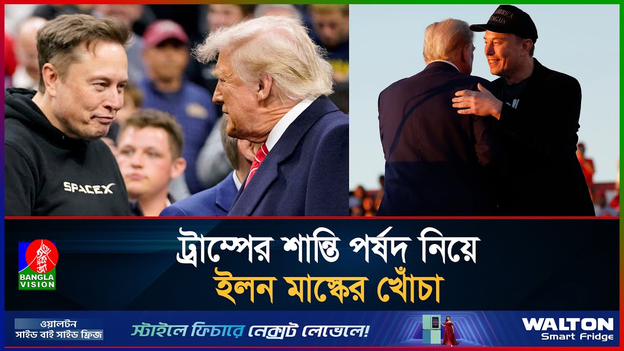 ট্রাম্পকে নিয়ে ঠাট্টায় মেতেছেন ইলন মাস্ক | Elon Musk Donald Trump | Banglavision News