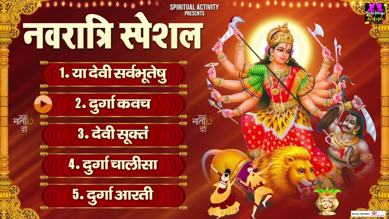 नवरात्रि स्पेशल | Ya Devi Sarva Bhuteshu | Durga Kawach | Devi Suktam | Chalisa & Aarti Collection