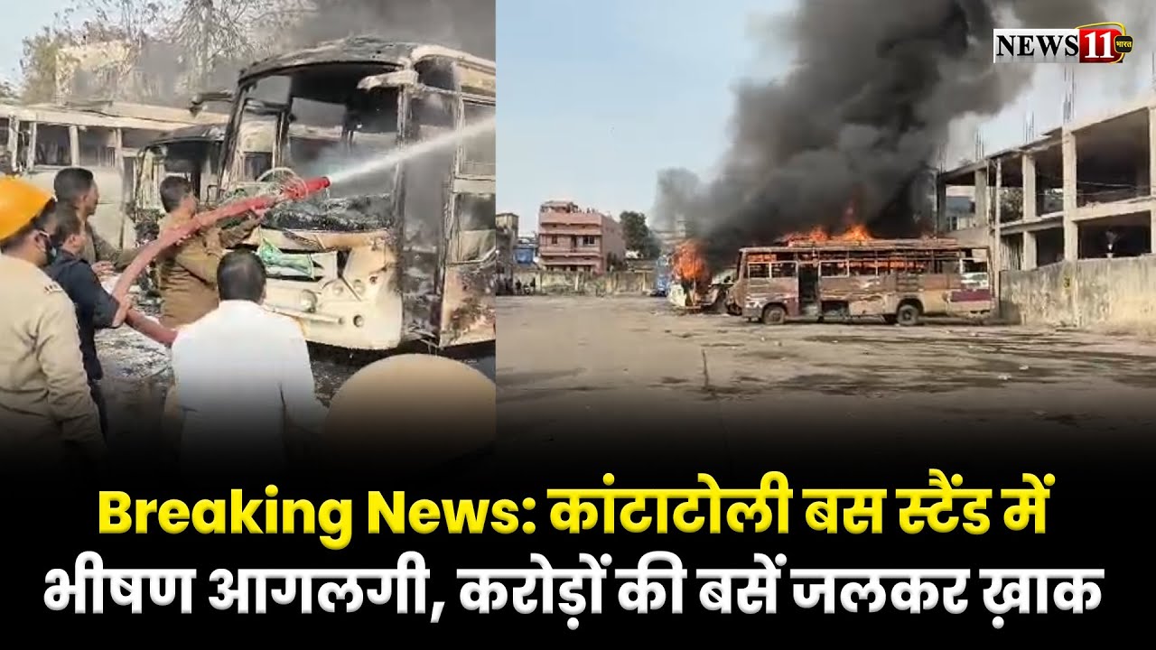 Breaking News: कांटाटोली बस स्टैंड में भीषण आगलगी, करोड़ों की बसें जलकर ख़ाक