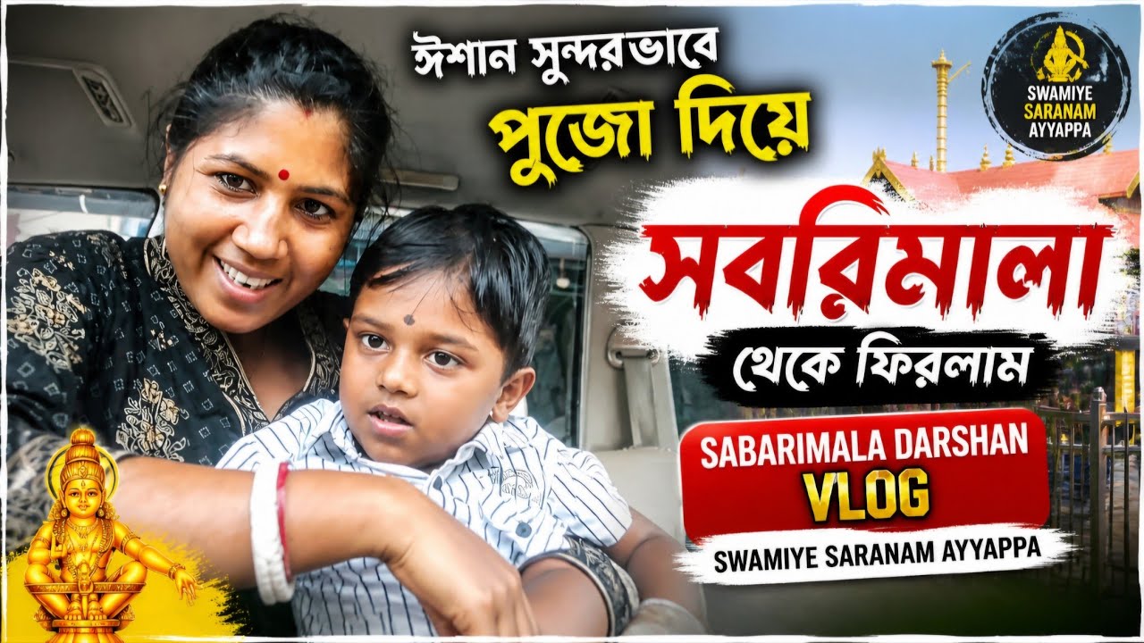 ঈশান সুন্দরভাবে পূজো দিয়ে sabarimala থেকে ফিরলো //Sabarimala Darshan Vlog | Swamiye Saranam Ayyappa