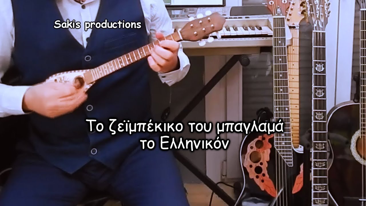 Το Ζεϊμπέκικο του Μπαγλαμά – Μπουζούκι - Τζουράς - Σάκης Ζαφειρόπουλος Μάθημα ορχηστρικό Ελληνικό