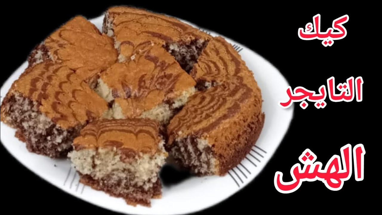 اطري واهش كيك والطعم رهيب#كيكه التايجر من مطبخي مطبخ كيتي #2023