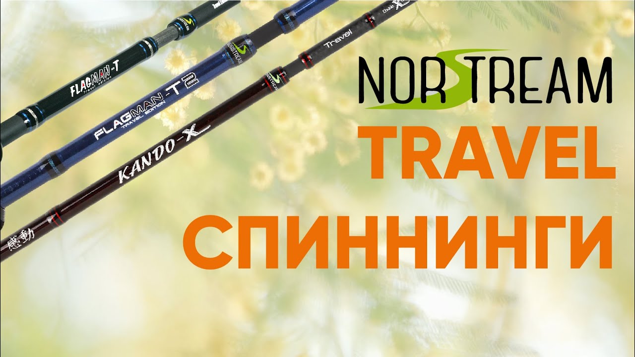 ТRAVEL-Спиннинги для путешествий Norstream