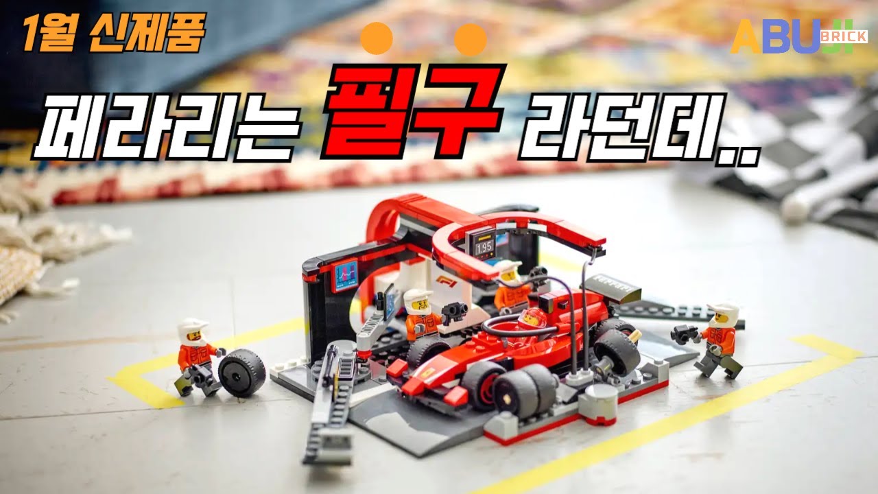 [1월 제품 리뷰] 1월 레고 신제품! F1 페라리 신제품!! 4만원대로 구매할 수 있는 기회입니다! 레고 60443