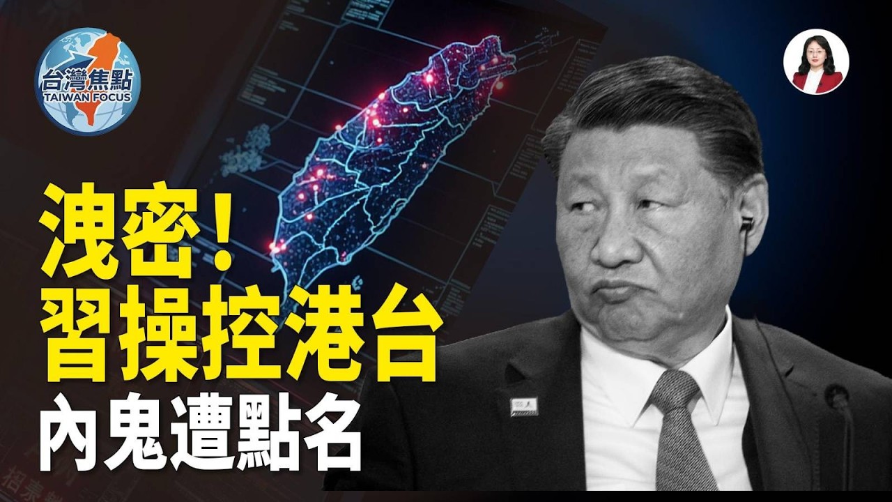 末日警報！習下令AI滲透，港台陷入假訊息黑洞；立院失控！翁曉玲強收投票 政壇怒火全面引爆【台灣焦點】