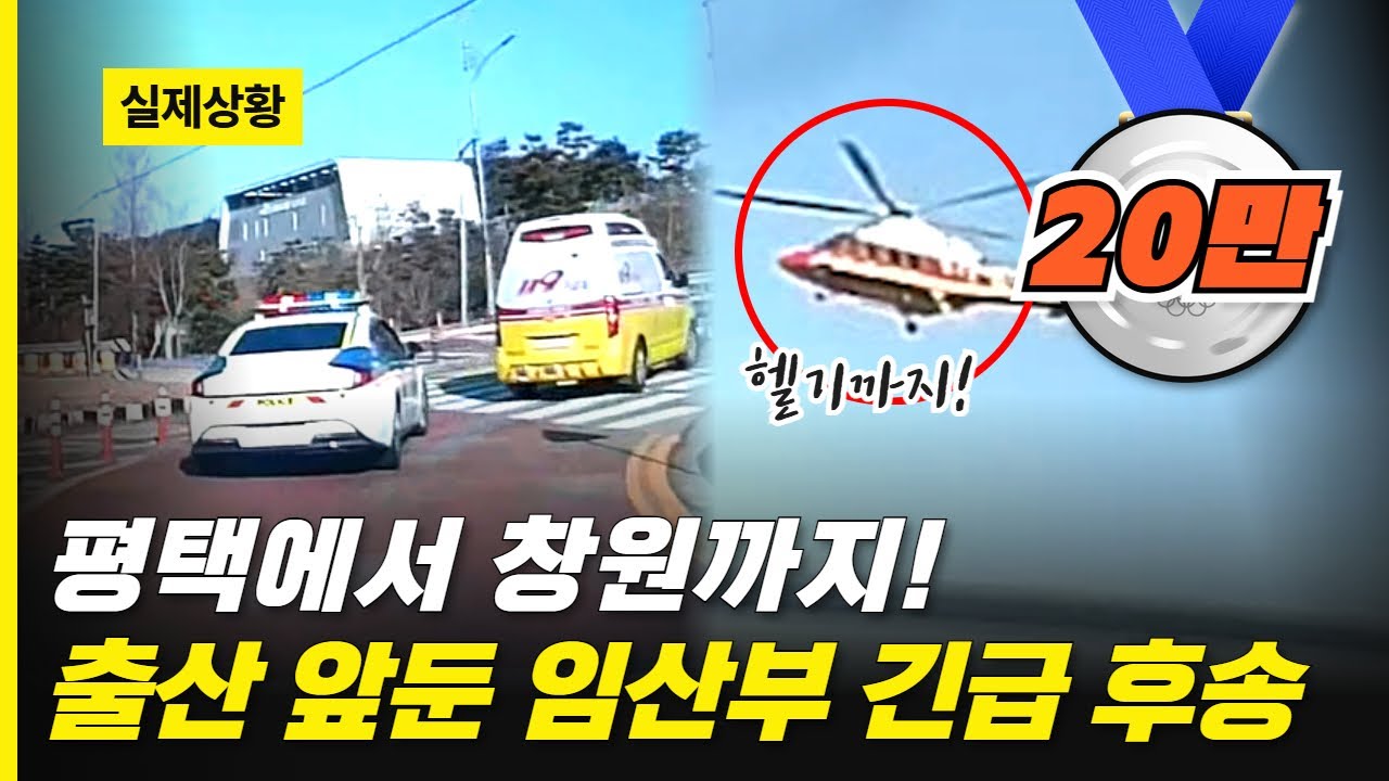※ (긴급상황) 평택에서 창원까지! 출산 앞둔 임산부 긴급 후송