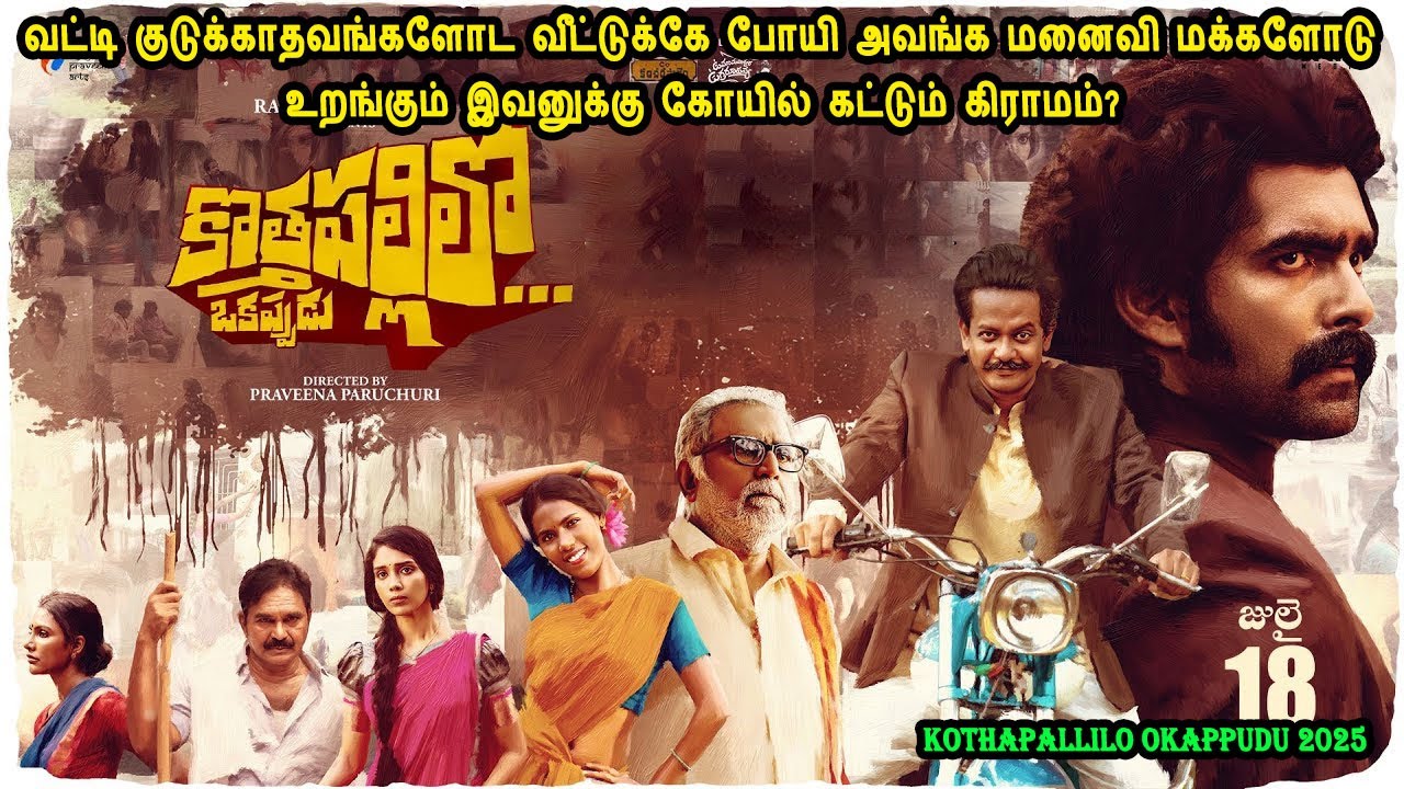வட்டி குடுக்காதவங்களோட வீட்டுக்கே போயி அவங்க மனைவி மக்களோடு உறங்கும் இவனுக்கு கோயில் கட்டும் கிராமம்