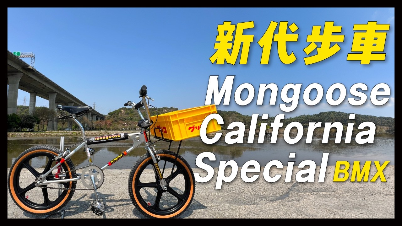 新的代步車｜Mongoose California Special｜BMX Bike