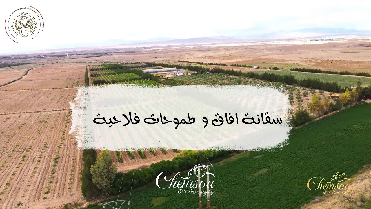 سقانة افاق وطومحات فلاحية