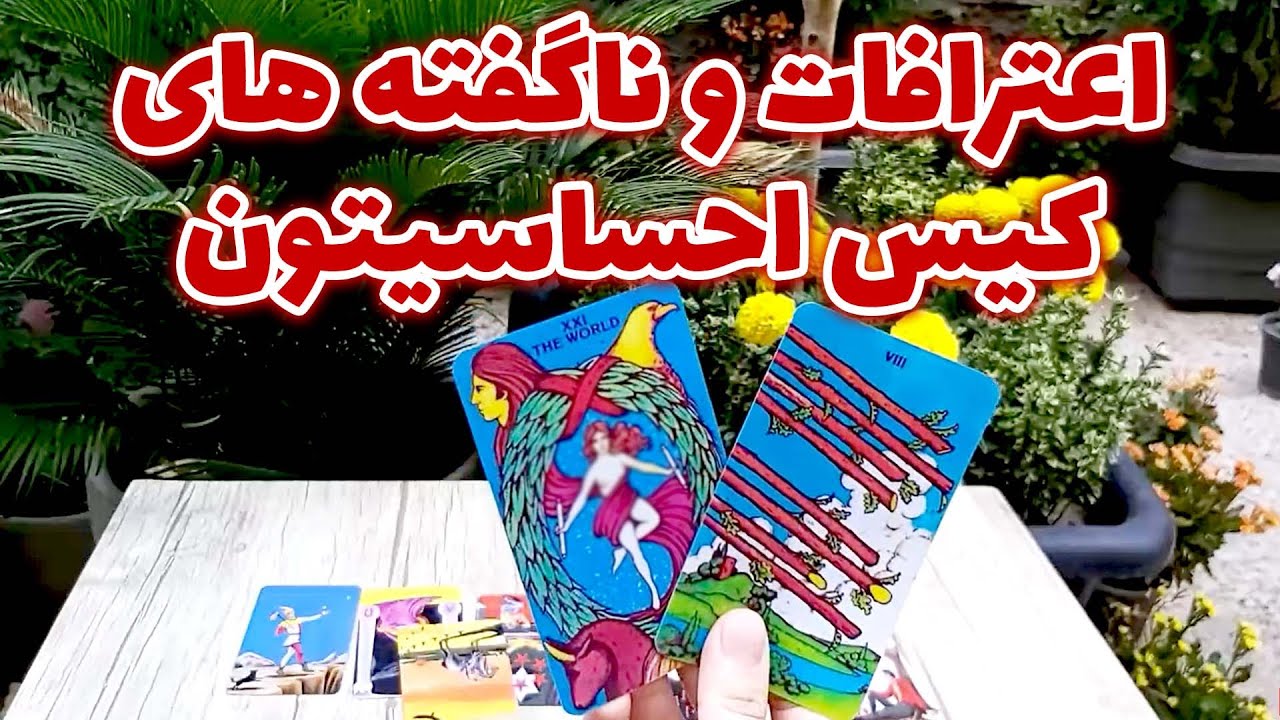 تاروت مهرگان - اعترافات و ناگفته های کیس احساسیتون