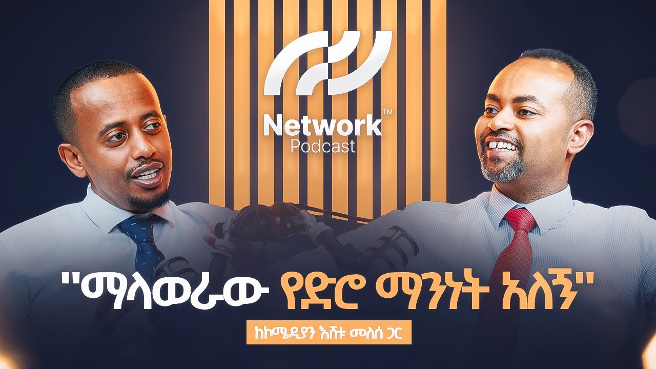 በአጭር ጊዜ ውስጥ ብዙ የከተማ ሰዎች ስራ እንደምናጣ ማወቅ አለብን ፤ AI ሌላ ታሪክ ውስጥ ገብትዋል | NetworkPodcast Ep.1-Eshetu Melese