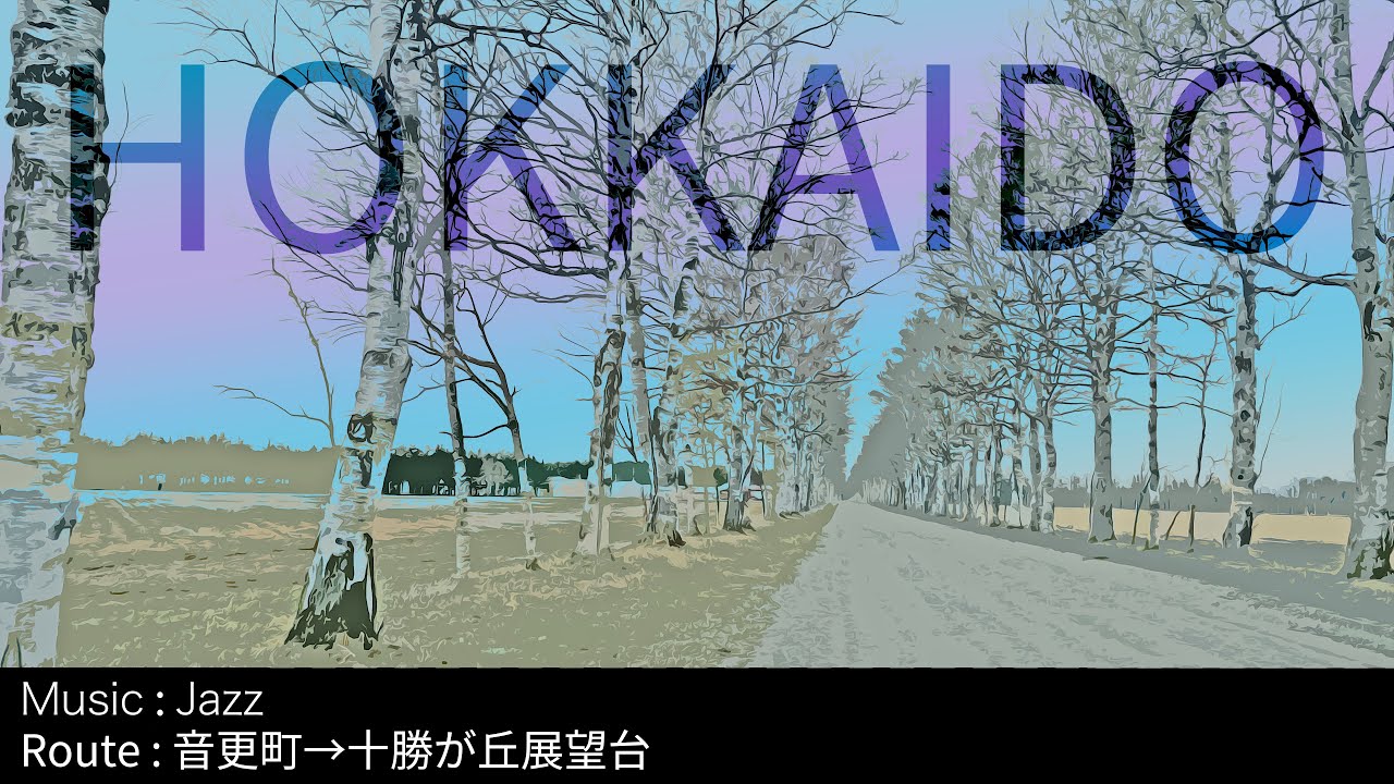 【北海道車載・作業用BGM】道東道〜音更町（国道241号）〜十勝が丘展望台（道道73号） 4K｜Music：Jazz