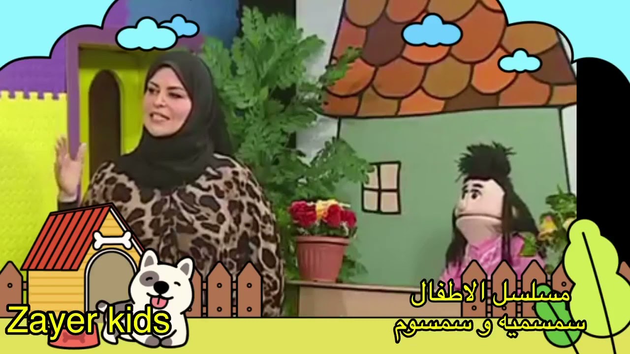 مسلسل الأطفال | سمسميه وسمسوم | عنوان الحلقة الطاقه مع النجمه عبير الجندي ج4