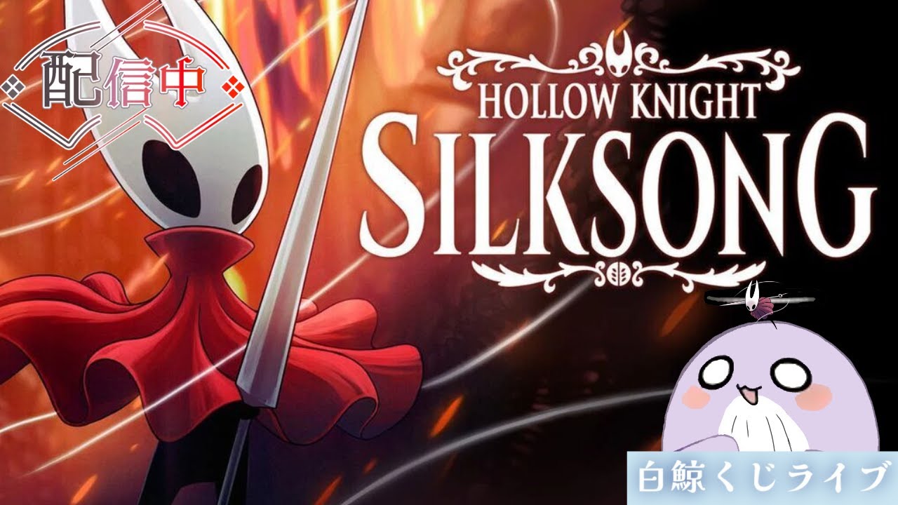 【ホロウナイト】みんなで全員が退屈しない配信を目指そう！ #hollowknight