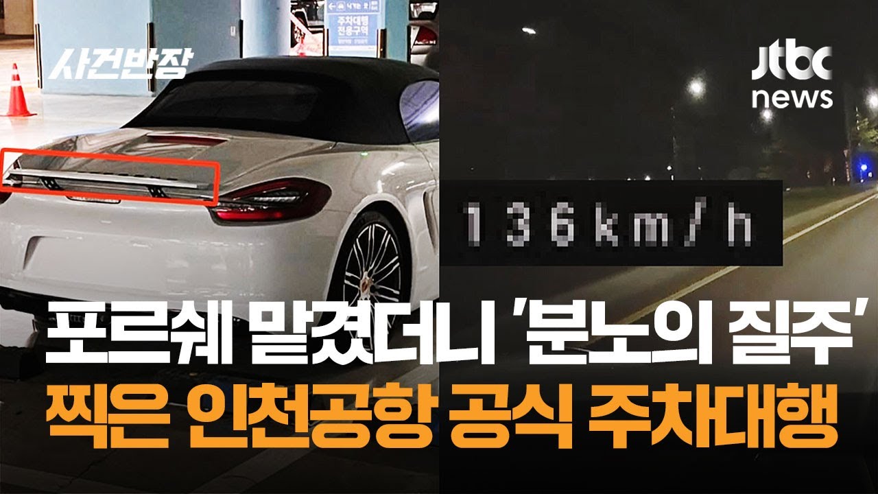 포르쉐 맡겼더니 '분노의 질주' 찍은 인천공항 '공식' 주차대행 / JTBC 사건반장