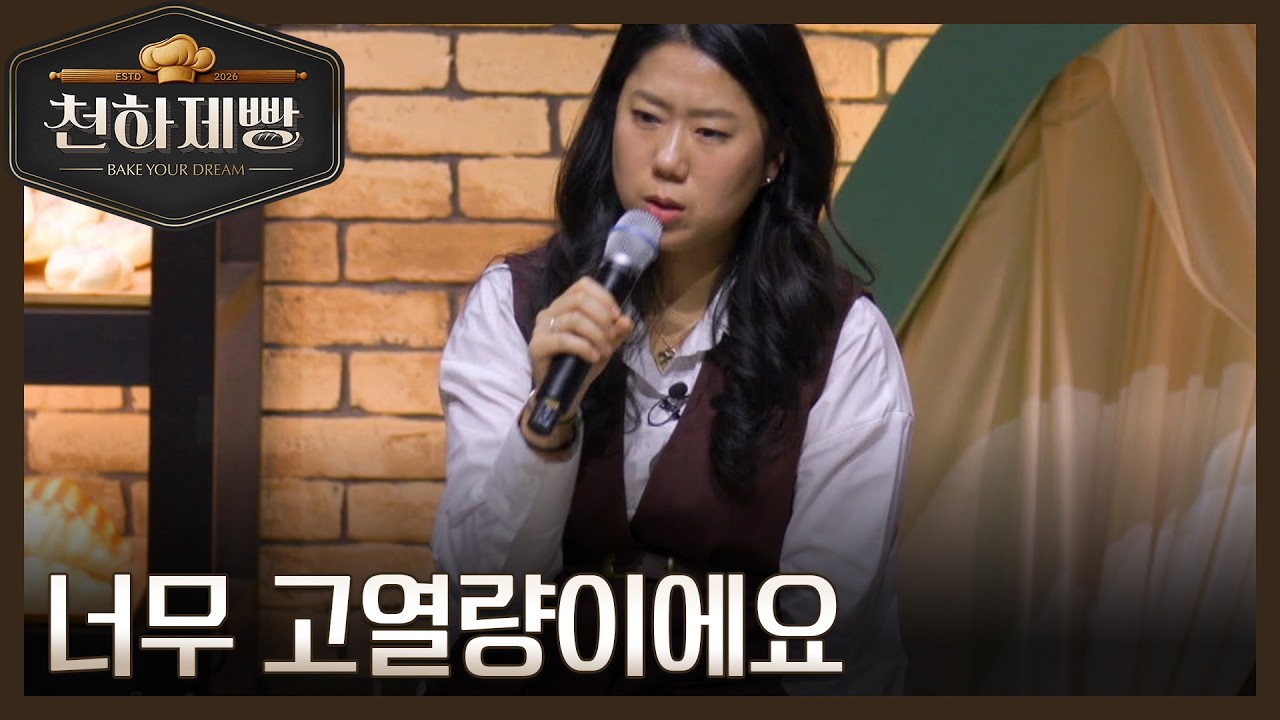 김나래, 너무 고열량이라 운동빵 주제와 맞지 않다?! MBN 260301 방송