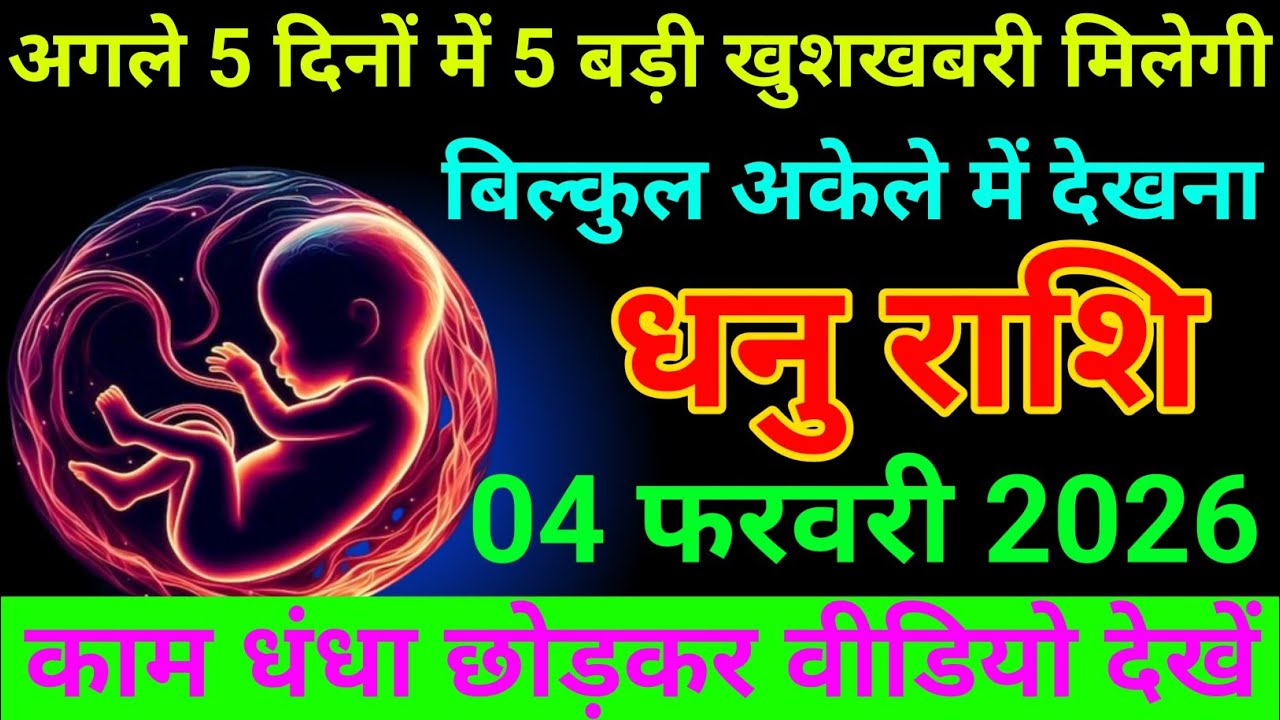 धनु राशि 04 फरवरी 2026 अगले 5 दिनों में बड़ी खुशखबरी मिलेगी/Dhanu rashi