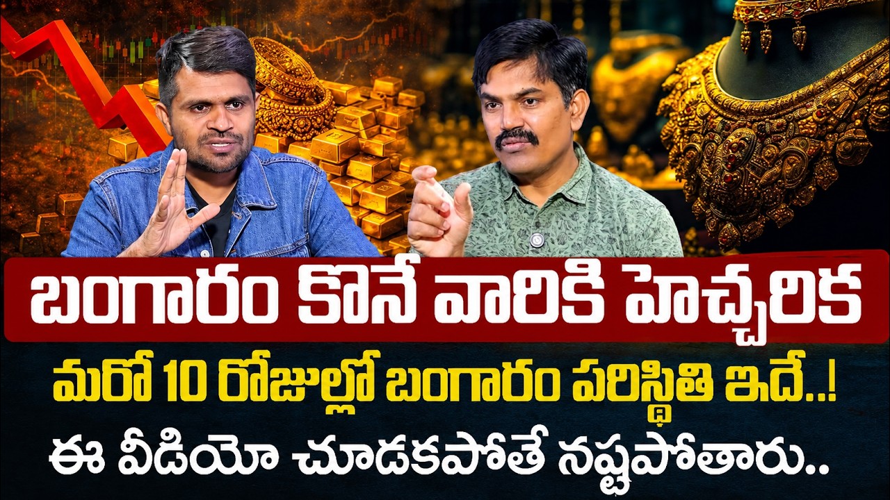 Sundara Rami Reddy - Gold Price Prediction 2026 | Gold Price Big Fall? | Today Gold Rate | SumanTV