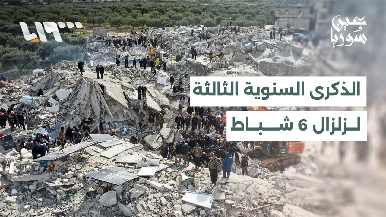 السوريون يستحضرون الذكرى السنوية الثالثة لزلزال السادس من شباط