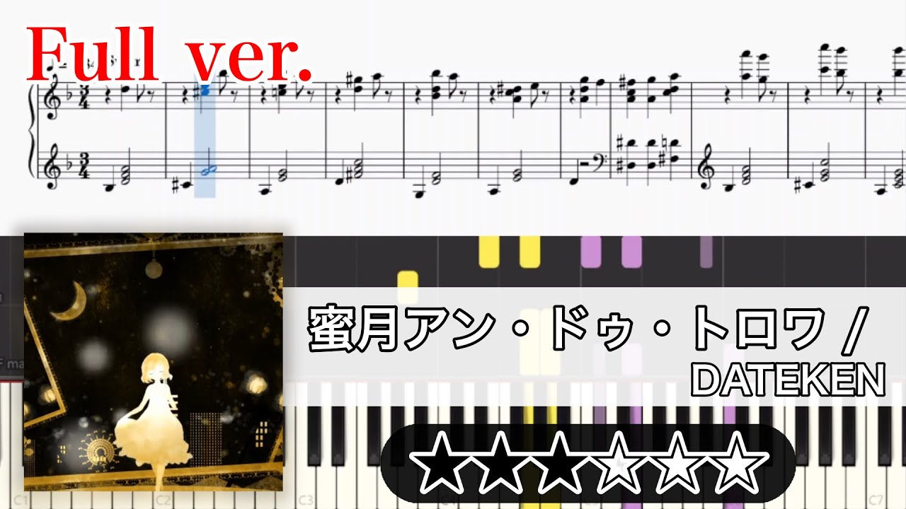 【楽譜】蜜月アン・ドゥ・トロワ ピアノアレンジ【Full】※楽譜販売あり
