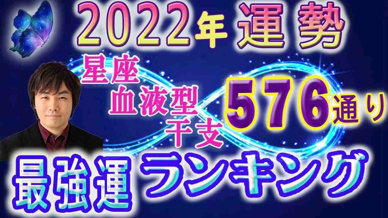 【2022年の運勢】星座×血液型×干支で観る576通り水森太陽監修による最強運ランキング