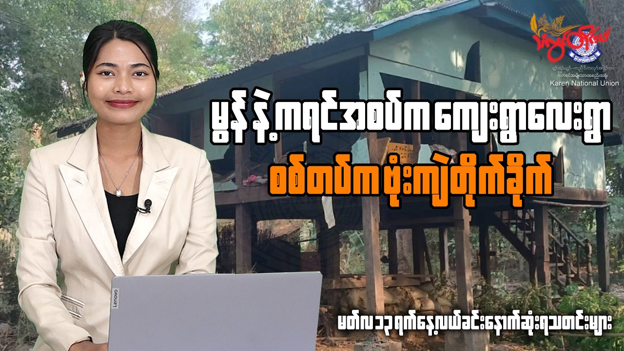 မတ်လ ၁၃ ရက်နေ့အတွက် သံလွင်တိုင်းမ်ရဲ့နေ့လယ်ခင်း နောက်ဆုံးရသတင်း