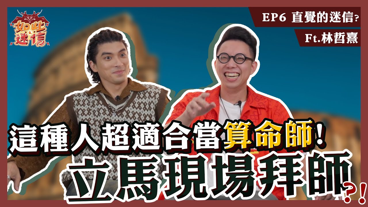 哲熹買鹽燈巧遇神人！這樣的命格居然上輩子是神鬼戰士？！《如此之迷信》EP6